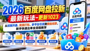 2026百度网盘拉新最新玩法-更新1023：从权限开通、资源打包、多平台引流到佣金结算，新手快速出单全流程教学-网创资源站