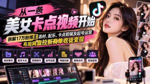 从一条美女卡点视频开始：拆解17万粉博主选材、配乐、卡点剪辑及起号运营，布局网盘拉新商单收徒变现-网创资源站