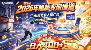 2026年别死磕自媒体，隐藏变现通道，AI模拟真人自动跑广告，小白即可操作，日入400+，矩阵月入可达到30w+【揭秘】-网创资源站