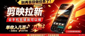 剪映拉新会手机剪辑就可以做,无需粉丝,单收入几百+-网创资源站