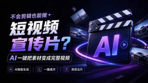 我跪下来了!不会剪辑也能做短视频宣传片? AI 一键把素材变成完整视频,真是神奇,OpenFilm 超省事-网创资源站