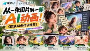【无水印】从一张图片到一部AI动画！《即梦AI创作训练营》系统学习角色生成、故事绘本、风格控制与视频特效制作-网创资源站