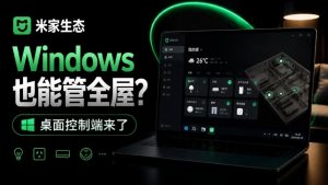 Windows电脑也能管全屋?这下真省心,米家生态桌面控制端来了,Github最新开源,MiHome-Windows-网创资源站