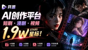 做AI短剧总卡在流程上?1.9w stars的Toonflow-app把剧本分镜到出片串起来了,爆火视频创作工作台-网创资源站