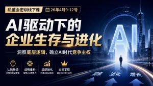某私董会密训线下课(26年4月9-12号),AI驱动下的企业生存与进化,洞察底层逻辑,确立AI时代竞争主权-网创资源站