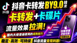 抖音卡转发搬运9.0技术,卡转发+卡蝶片,流亮嘎嘎猛,大佬们都在用,仅限苹果手机-网创资源站