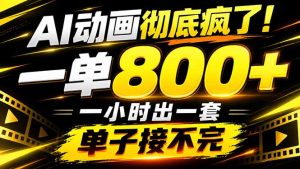 捡钱！AI一键出动画，一单800+，全程派单，全职月入2W+-网创资源站