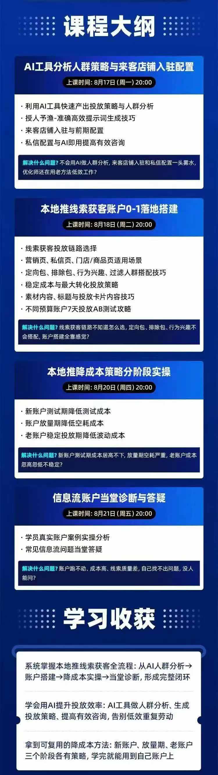 图片[2]-2026巨量AD本地推线索获客全流程实战课-33期更新1027：AI人群分析、账户搭建、7天测试、分阶段降本与投放优化-网创资源站
