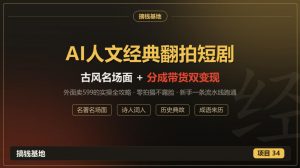 外面卖599的AI人文经典翻拍短剧全攻略：名著名场面秒变古风短剧，零拍摄不露脸，视频号分成+名著带货一条流水线跑通-网创资源站