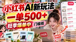 小红书AI新玩法，一单500+，旺季爆单中，门槛低-网创资源站