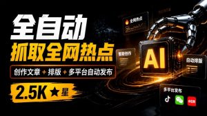 全自动抓取全网热点,创作文章并排版,并多平台自动发布!2.5k stars热点写作工具万稿汇AIMedia-网创资源站