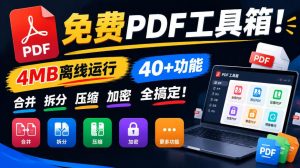 免费PDF工具箱！4MB离线运行，40+功能，合并拆分压缩加密全搞定！-网创资源站