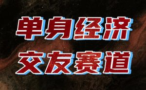 单身经济赛道，执行力到位，一天轻松800+，门槛低、新手友好，可以长期持续做【揭秘】-网创资源站