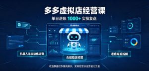 日入1k+的拼多多虚拟小店,全职可管理4-6家店,长久稳定的绿色正规项目【揭秘】-网创资源站