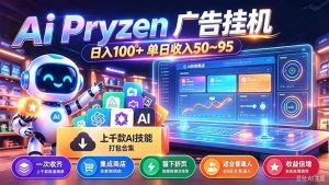 Pyrzen广告挂机， 全自动挂机风口项目， 单日50-95/天 虽然不是很暴力但是很稳-网创资源站