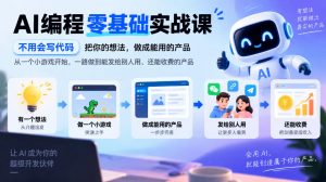 AI编程零基础实战课,不用会写代码,把你的想法,做成能用的产品,从一个小游戏开始,一路做到能发给别人用、还能收费的产品-网创资源站
