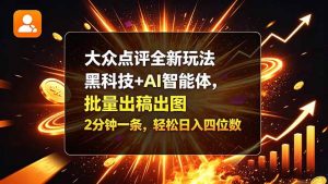 大众点评全新玩法，黑科技 + AI 智能体，批量出稿出图。2 分钟一条，轻松日入四位数-网创资源站