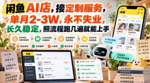闲鱼AI店，接定制服务，单月2-3W，永不失业，长久稳定，照流程跑几遍就能上手-网创资源站
