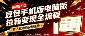 豆包手机版电脑版拉新变现全流程：简单易懂的操作步骤，新手也能快速上手賺钱-网创资源站