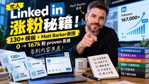 【无水印】忙人LinkedI 涨粉秘籍！130+模板+Matt Barker亲授：0→167k粉proven系统，告别内容焦虑【原创双语字幕】-网创资源站