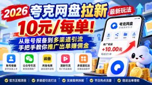 2026夸克网盘拉新最新玩法-更新1029，10元/每单！从账号报备到多渠道引流，手把手教你推广出单赚佣金-网创资源站