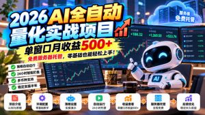 2026AI全自动量化实战项目，单窗口月收益500+，免费服务器托管，零基础也能轻松上手！【揭秘】-网创资源站