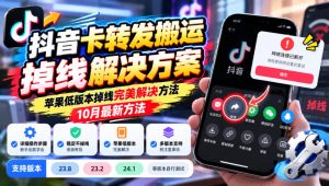 抖音卡转发搬运掉线解决方案,苹果低版本掉线完美解决方法,10月最新方法,抖音版本23.8/23.2/24.1等版本自行测试-网创资源站