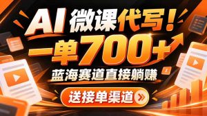 AI动画代做微课!一单 700+,蓝海赛道直接躺赚,送接单渠道+工具-网创资源站
