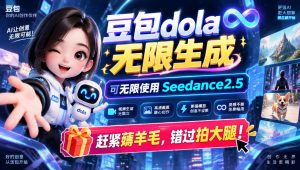 1029最新豆包dola无限生成技术,可以无限生成sseedance2.5,赶紧薅羊毛,和谐拍大腿-网创资源站