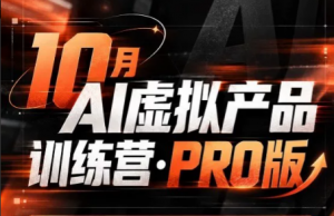 松月·10月AI小红书虚拟产品训练营(Pro版)(更新)-网创资源站