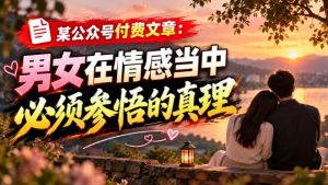 某公众号付费文章：男女在情感当中必须参悟的真理-网创资源站