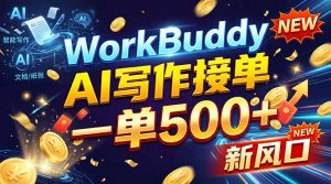 WorkBuddy+AI自动写稿，一单一结，0基础也能日赚200-500+-网创资源站